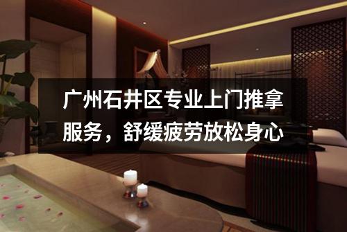 广州石井区专业上门推拿服务，舒缓疲劳放松身心
