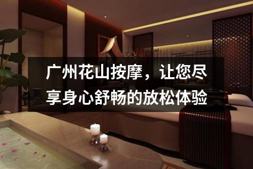 广州花山按摩，让您尽享身心舒畅的放松体验