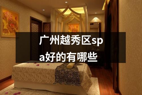 广州越秀区spa好的有哪些