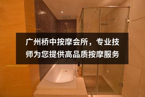 广州桥中按摩会所，专业技师为您提供高品质按摩服务