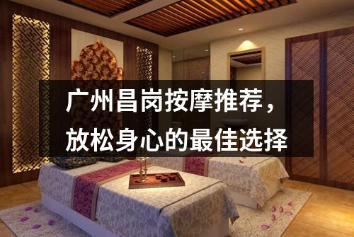广州昌岗按摩推荐，放松身心的最佳选择