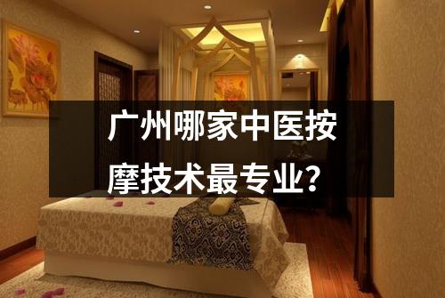 广州哪家中医按摩技术最专业？