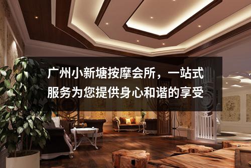 广州小新塘按摩会所，一站式服务为您提供身心和谐的享受