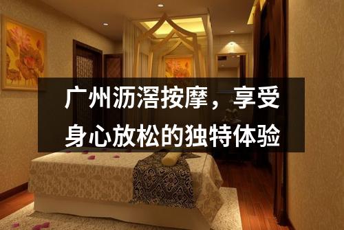 广州沥滘按摩，享受身心放松的独特体验