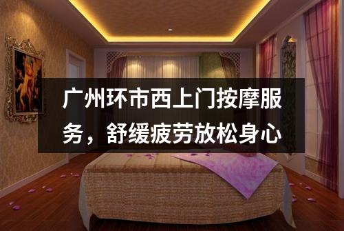 广州环市西上门按摩服务，舒缓疲劳放松身心