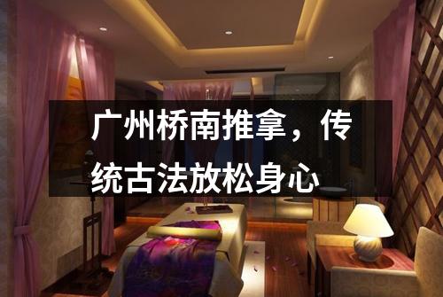 广州桥南推拿，传统古法放松身心