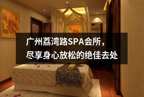广州荔湾路SPA会所，尽享身心放松的绝佳去处