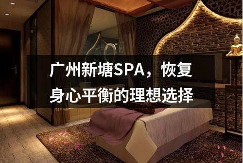 广州新塘SPA，恢复身心平衡的理想选择
