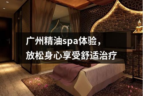 广州精油spa体验，放松身心享受舒适治疗