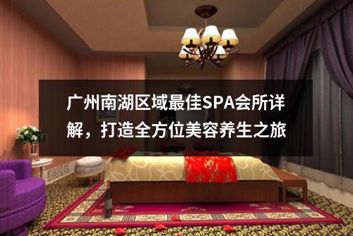 广州南湖区域最佳SPA会所详解，打造全方位美容养生之旅