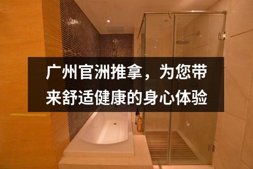 广州官洲推拿，为您带来舒适健康的身心体验