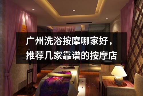 广州洗浴按摩哪家好，推荐几家靠谱的按摩店