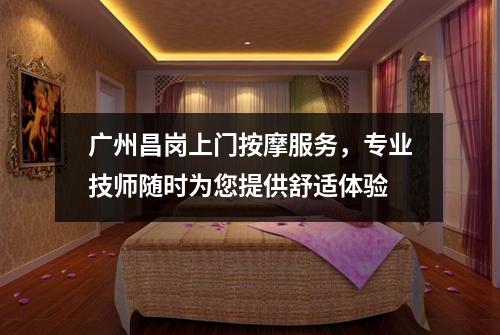 广州昌岗上门按摩服务，专业技师随时为您提供舒适体验
