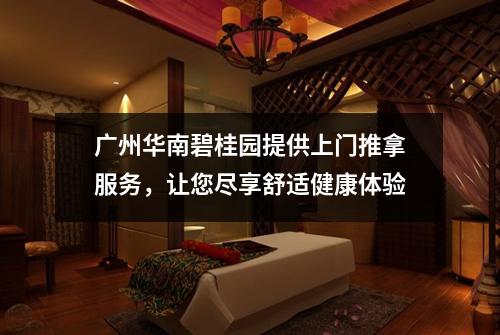 广州华南碧桂园提供上门推拿服务，让您尽享舒适健康体验