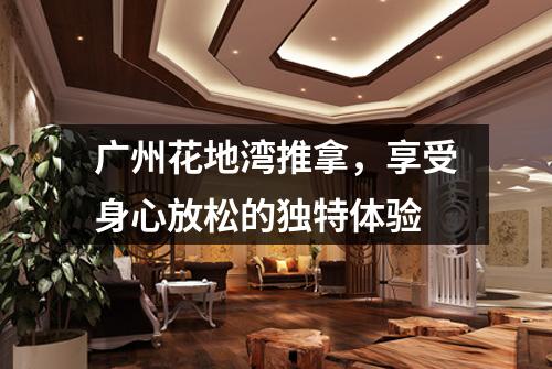 广州花地湾推拿，享受身心放松的独特体验