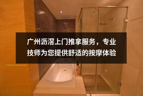 广州沥滘上门推拿服务，专业技师为您提供舒适的按摩体验