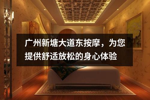 广州新塘大道东按摩，为您提供舒适放松的身心体验