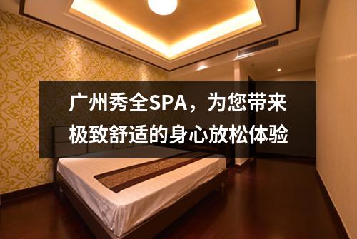 广州秀全SPA，为您带来极致舒适的身心放松体验