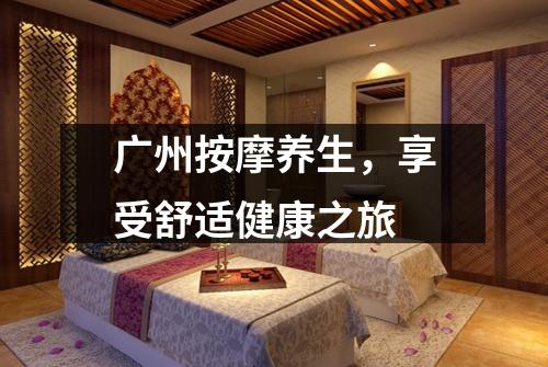 广州按摩养生，享受舒适健康之旅