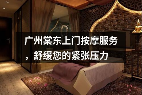 广州棠东上门按摩服务，舒缓您的紧张压力