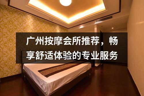 广州按摩会所推荐，畅享舒适体验的专业服务