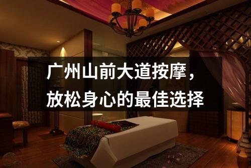 广州山前大道按摩，放松身心的最佳选择