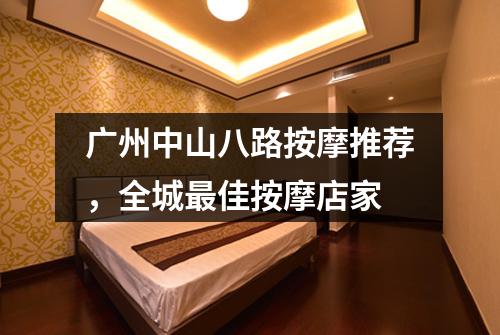 广州中山八路按摩推荐，全城最佳按摩店家