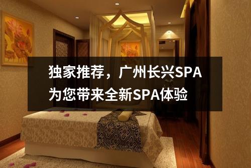 独家推荐，广州长兴SPA为您带来全新SPA体验