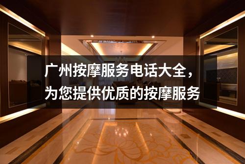 广州按摩服务电话大全，为您提供优质的按摩服务