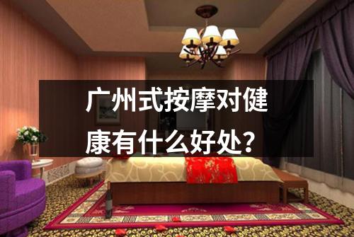 广州式按摩对健康有什么好处？