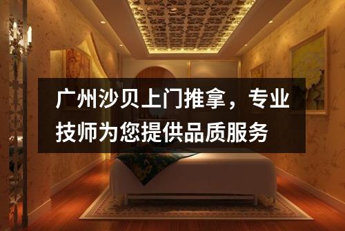 广州沙贝上门推拿，专业技师为您提供品质服务