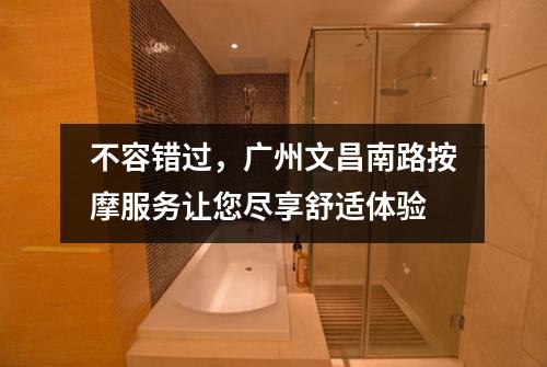 不容错过，广州文昌南路按摩服务让您尽享舒适体验