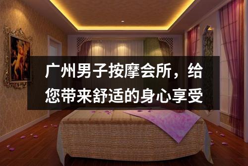 广州男子按摩会所，给您带来舒适的身心享受