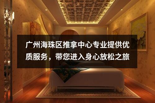 广州海珠区推拿中心专业提供优质服务，带您进入身心放松之旅