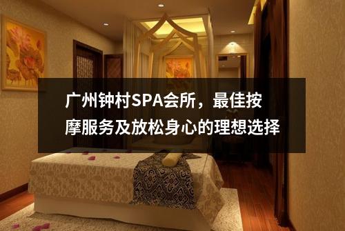 广州钟村SPA会所，最佳按摩服务及放松身心的理想选择