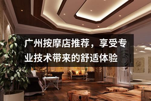 广州按摩店推荐，享受专业技术带来的舒适体验