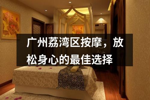 广州荔湾区按摩，放松身心的最佳选择