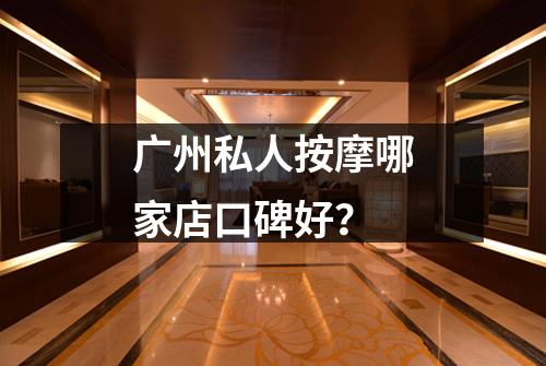 广州私人按摩哪家店口碑好？