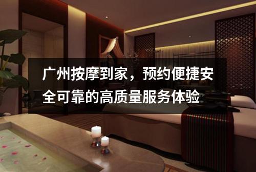 广州按摩到家，预约便捷安全可靠的高质量服务体验
