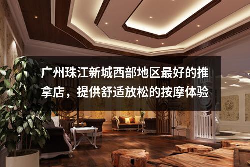 广州珠江新城西部地区最好的推拿店，提供舒适放松的按摩体验