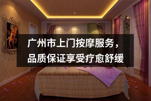 广州市上门按摩服务，品质保证享受疗愈舒缓
