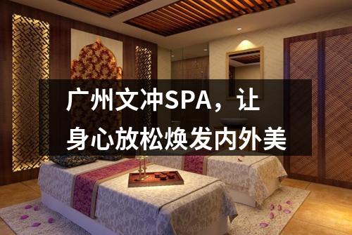 广州文冲SPA，让身心放松焕发内外美