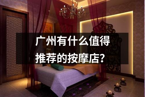 广州有什么值得推荐的按摩店？