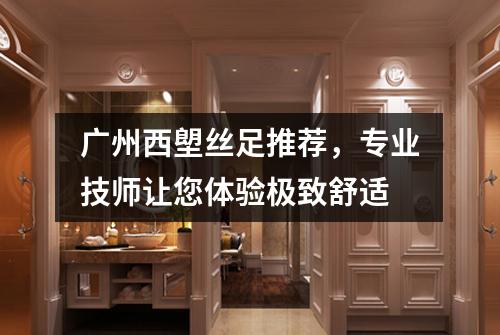 广州西塱丝足推荐，专业技师让您体验极致舒适
