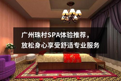 广州珠村SPA体验推荐，放松身心享受舒适专业服务