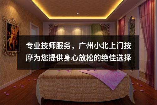专业技师服务，广州小北上门按摩为您提供身心放松的绝佳选择