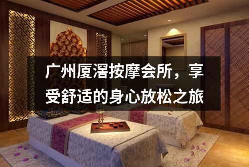 广州厦滘按摩会所，享受舒适的身心放松之旅