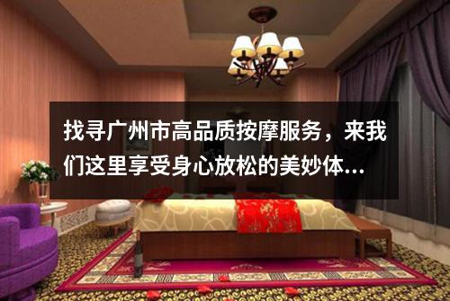 找寻广州市高品质按摩服务，来我们这里享受身心放松的美妙体验