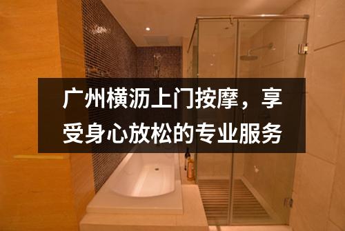 广州横沥上门按摩，享受身心放松的专业服务