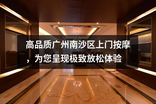 高品质广州南沙区上门按摩，为您呈现极致放松体验